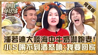 明星首選私房菜！潘若迪吃「海中牛奶」狂求歡老婆嚇到烙跑！小Ｓ喝不到酒怒噴：我要回家！【#小姐不熙娣】20231107 完整版 EP429 賴桑 可恩