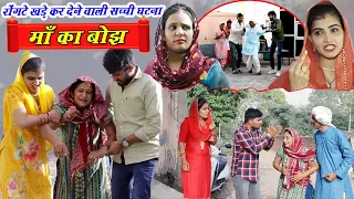 माँ का बोझ | रोंगटे खड़े कर देने वाली सच्ची घटना | Haryanvi Natak #Comedy  #maa_ka_Dard #DHM_Sanskar