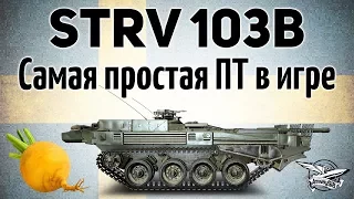 Strv 103B - Самая простая ПТ в игре