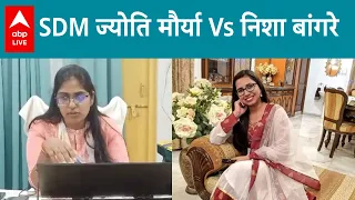 SDM Jyoti Maurya को किया जा रहा है Nisha Bangre से Compare, जिन्होंने दे दिया था SDM पद से इस्ताफा