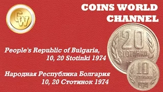 Обзор монет 10 и 20 Стотинок Народной Республики Болгария 1974