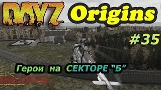 Dayz Origins # 35 - Герои на секторе "Б"