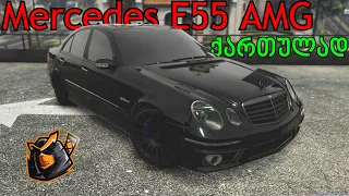 E55 AMG ტუნინგი / GTA V