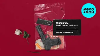 Мафик & Маракеш  -  Любовь вне закона, часть 2 (Альбом 2020)