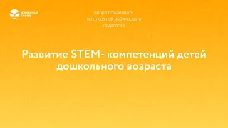 Развитие STEM - компетенций детей дошкольного возраста