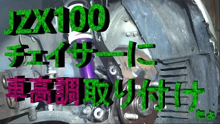 JZX100チェイサー車高調取り付けました。