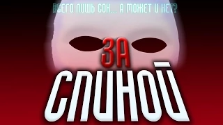 "ЗА СПИНОЙ": Мини Фильм (200k Subscribers Special)