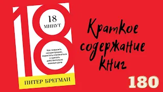 Питер Брегман - 18 минут. Как повысить концентрацию, перестать отвлекаться