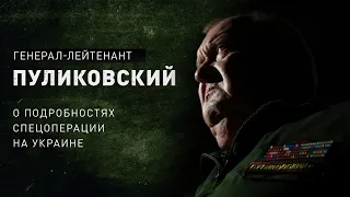 Генерал-лейтенант Пуликовский о фейках про контратаку Харькова ВСУ. Подробности спецоперации РФ