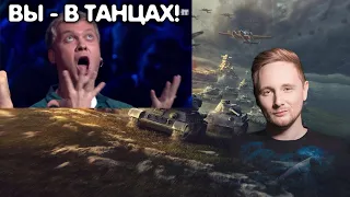 ДЖОВ ТАНЦУЕТ | ДЖОВ ВЫ В ТАНЦАХ #wot #левша #джов #миртанков #worldoftanks