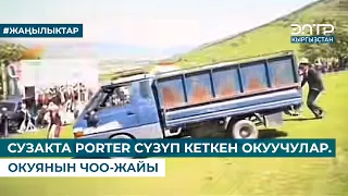 СУЗАКТА PORTER СҮЗҮП КЕТКЕН ОКУУЧУЛАР. ОКУЯНЫН ЧОО-ЖАЙЫ