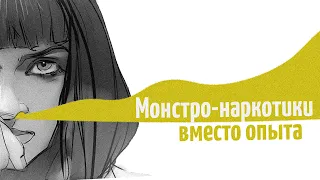 Монстро-н@ркотики вместо опыта. Подземелья и Драконы. По Ту Сторону Страниц. (А так можно было?)