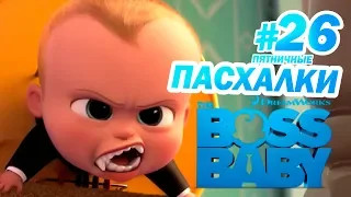 БОСС-МОЛОКОСОС: ПАСХАЛКИ и ОТСЫЛКИ! | Пятничные пасхалки с Муви Маус #26 | Movie Mouse