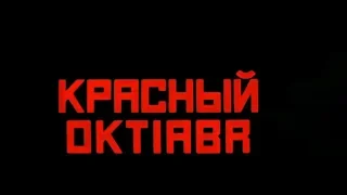 Охота за "Красным Октябрём", 1990. Начало.