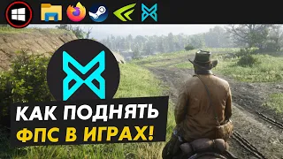 😱Как повысить FPS в играх? BoosterX настройка и тест!