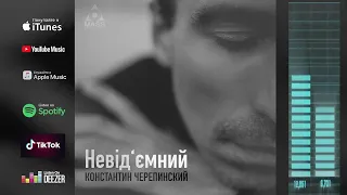 Константин Черепинский - Невід'ємний