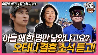 아들을 왜 이정후 한 명만 낳았냐고요? 어머니 정연희 씨의 대답은│오타니 결혼 소식 듣고 반가웠던 이유│‘이종범 아들’이라 더 독하게 관리해서 미안해│이영미의 셀픽쇼