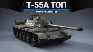 Т-55А ЧАСТО БОЛЬНО в War Thunder