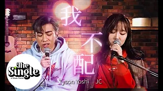 The Single《我不配》TysonYoshi & JC 陳詠桐