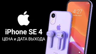 iPhone SE 4 – ДАТА ВЫХОДА, ЦЕНА, НОВЫЙ ДИЗАЙН, ЭКРАН и КАМЕРА iPhone SE Plus