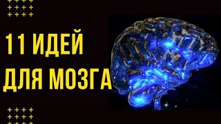 ВСЁ НУЖДАЕТСЯ В ЭТОМ! 11 идей как ускорить работу мозга