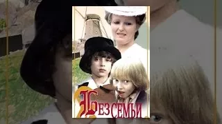 Без семьи серия 1/2