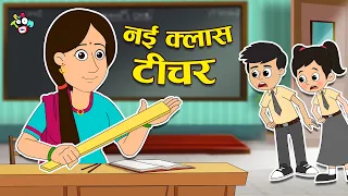 नयी क्लास टीचर | New Class Teacher | Favourite Teacher | Hindi Story| Hindi Cartoon | हिंदी कार्टून