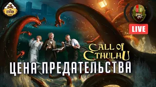 Цена предательства | RPG-стрим The Station | Зов Ктулху