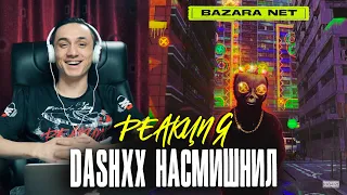 Реакция. DASHXX feat Dash Jabay - БАЗАРА НЕТ. ЛСБ / НАНАХУ / ЮМАХА / ДАВАЙ ДАВАЙ