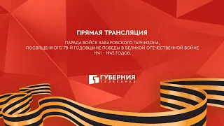 Парад Победы - 2023. Хабаровск