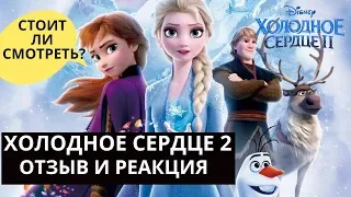 ХОЛОДНОЕ СЕРДЦЕ 2 2019 отзыв | Холодное сердце 2 мультфильм ОБЗОР | кадры мультика Холодное сердце 2