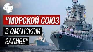 Военно-морской союз у баз США! Корабли России, Китая и Ирана в Оманском заливе