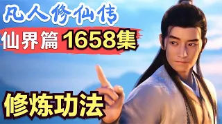 【凡人修仙传】仙界篇：1658集 修炼功法      凡人修仙传剧情讲解 凡人修仙分析 凡人修仙传原著小说解析 凡人修仙传小说解读