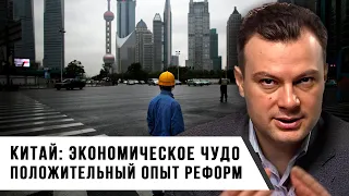 Дионис Каптарь | Китай: Экономическое Чудо Положительный Опыт Реформ