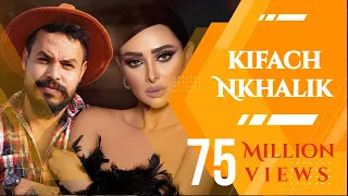 Mohamed Rifai & Hind Sdassi - Kifach Nkhelik (Exclusive) I2021I محمد رفاعي & هند سداسي - كيفاش نخليك