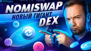 🔵 Nomiswap – Новый гигант DEX! Фарминг, стейкинг, реферальная программа