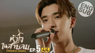 [Eng Sub] หัวใจในสายลม Dangerous Romance | EP.5 [4/4]