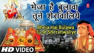 नवरात्री Special Classic भजन भेजा है बुलावा तूने शेरांवालिये I Bheja Hai Bulawa Tune Sheranwaliye