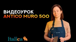 Видеоурок по нанесению ANTICO MURO 500