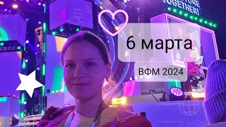 6 марта ВФМ 2024 | Трансляция церемонии закрытия.