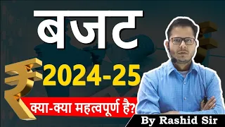 Budget 2024-25 Full Analysis & Explanation || बजट 2024-25 पूर्ण विश्लेषण || Rashid Sir