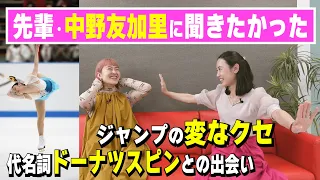 【フィギュア】先輩・中野友加里の代名詞ドーナツスピン秘話