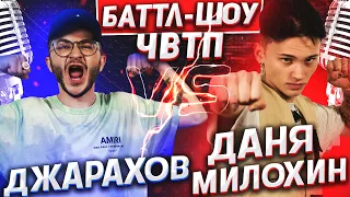 ДАНЯ МИЛОХИН vs ДЖАРАХОВ | Баттл-шоу "Что вижу, то пою" | 7 выпуск ЧВТП