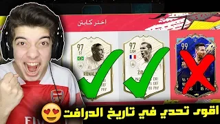 تحدي فوت درافت اختار اكبر لاعب ..! كل الدرافت ايكونات ..! فيفا 20 FIFA 20 I