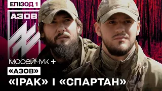 Мосейчук + АЗОВ: Ірак і Спартан