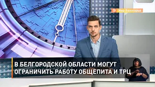 В Белгородской области могут ограничить работу общепита и ТРЦ