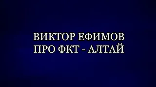 ❱❱ Виктор ЕФИМОВ: Про ФКТ-Алтай || Аналитика КОБ