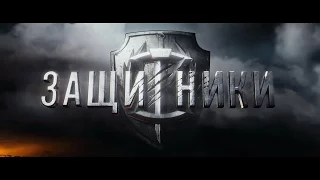 Защитники - Антитрейлер. Перед выборами