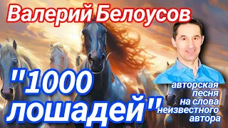 Авторская песня "1000 ЛОШАДЕЙ" на слова неизвестного автора.