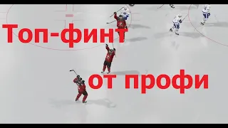 САМЫЙ полезный финт в NHL 20!